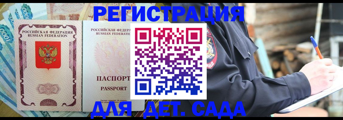 прописка ребенка в Порхове